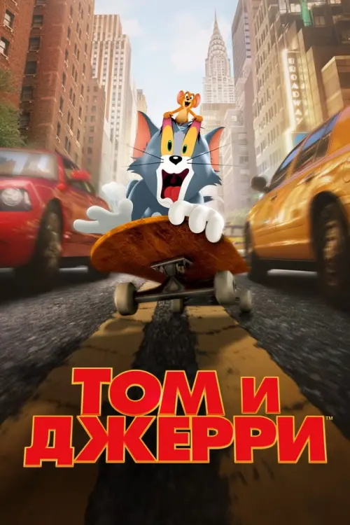 Постер к фильму "Том и Джерри 2021"