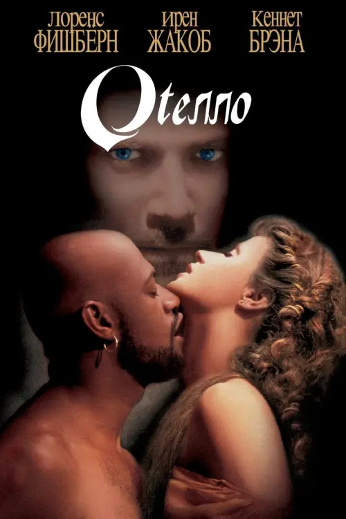 Постер к фильму "Отелло"