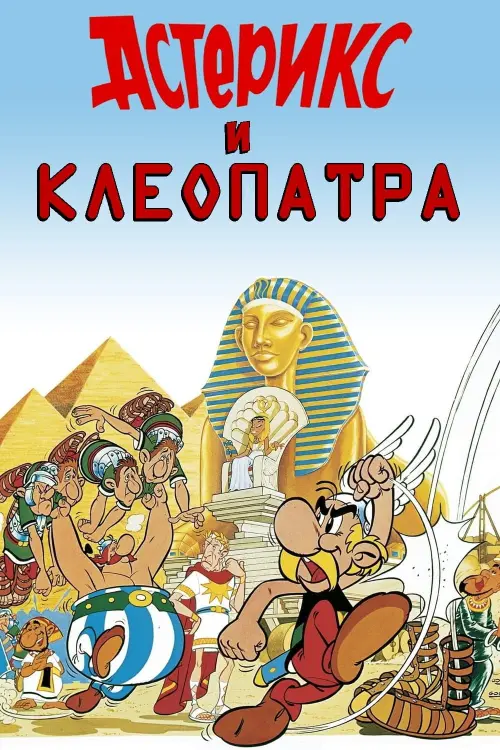 Постер к фильму "Астерикс и Клеопатра"
