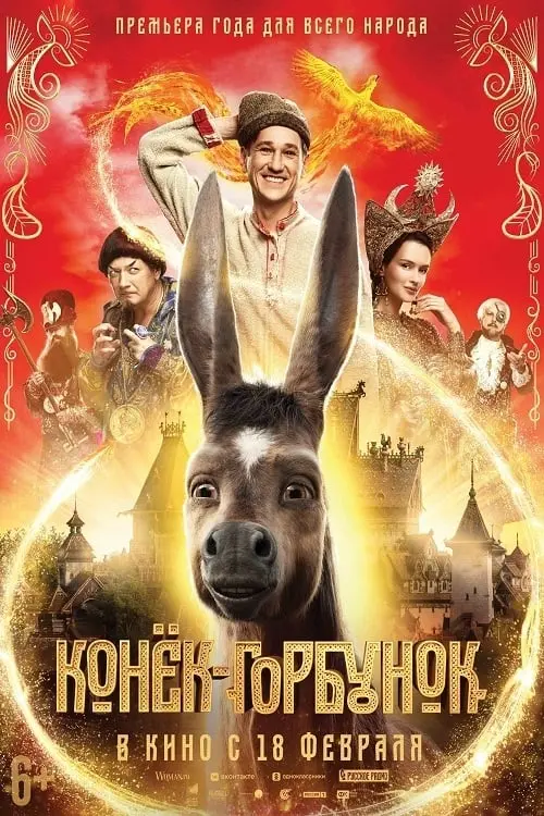 Постер к фильму "Конёк-Горбунок"