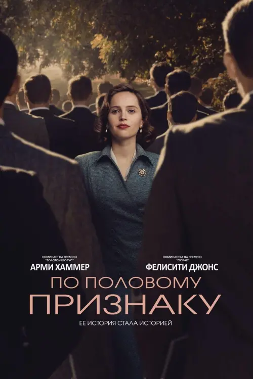 Постер к фильму "По половому признаку 2018"