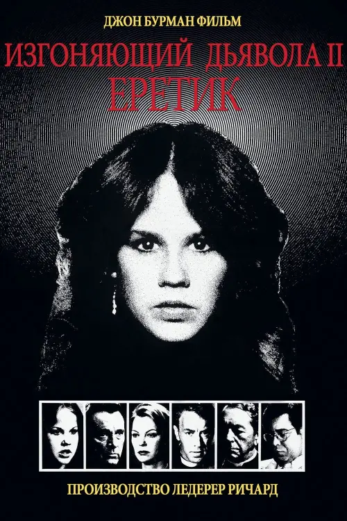 Постер к фильму "Изгоняющий дьявола II: Еретик 1977"