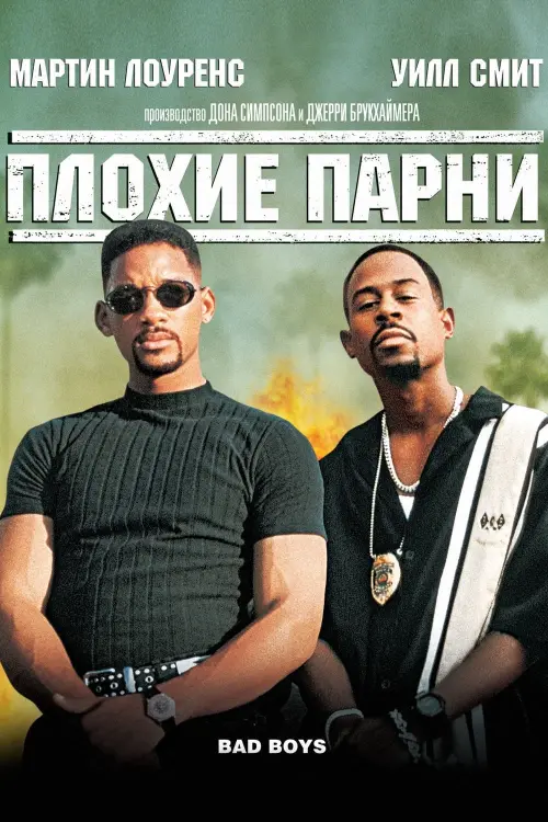 Постер к фильму "Плохие парни 1995"