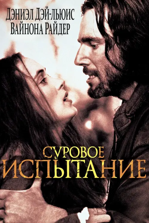 Постер к фильму "Суровое испытание 1996"