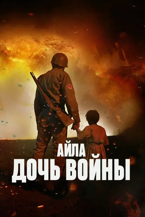 Постер к фильму "Айла: Дочь войны"