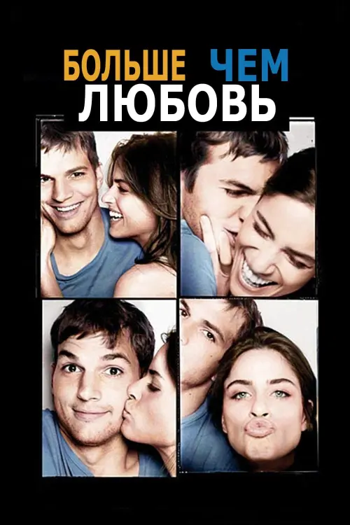 Постер к фильму "Больше, чем любовь 2005"