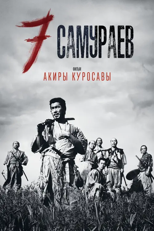 Постер к фильму "Семь Самураев"