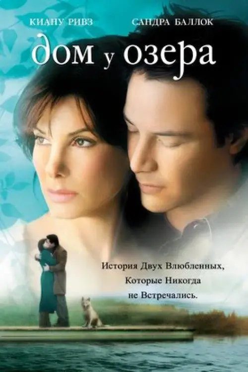 Постер к фильму "Дом у озера 2006"