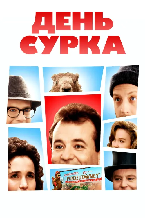 Постер к фильму "День сурка 1993"