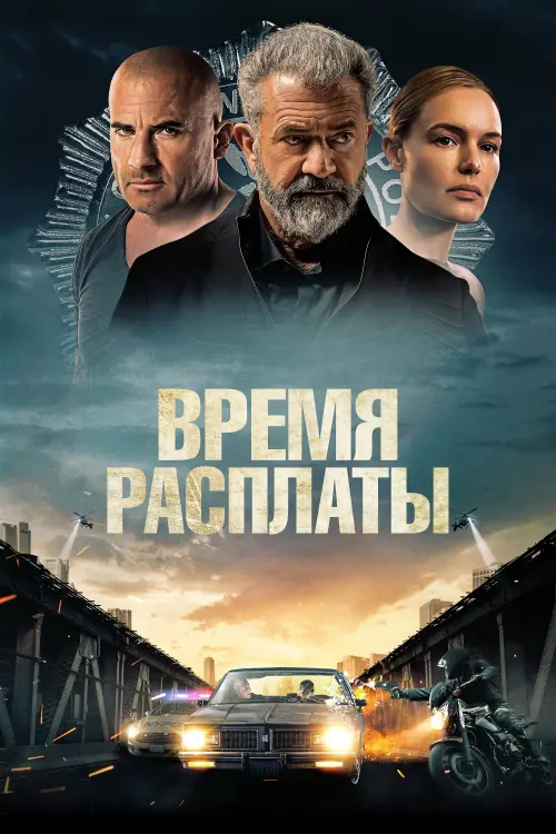 Постер к фильму "Время расплаты"