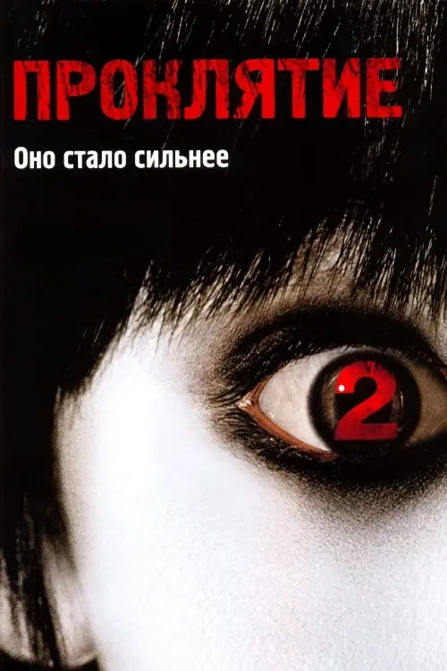 Постер к фильму "Проклятие 2 2006"