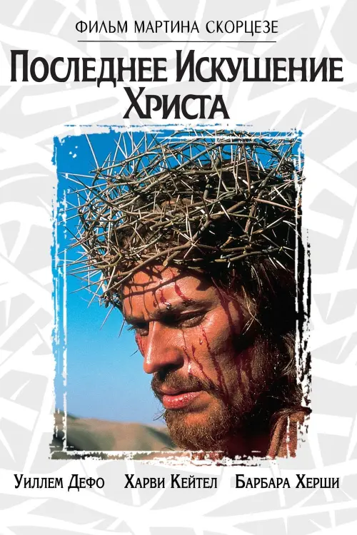Постер к фильму "Последнее искушение Христа 1988"