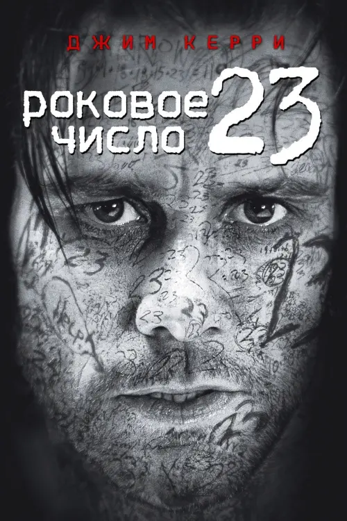 Постер к фильму "Роковое число 23"