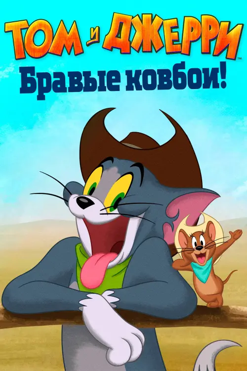 Постер к фильму "Том и Джерри: Бравые ковбои!"