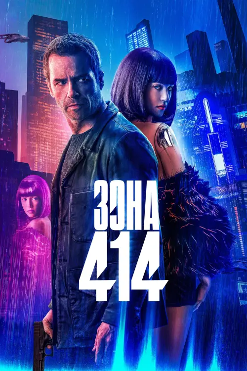 Постер к фильму "Зона 414"