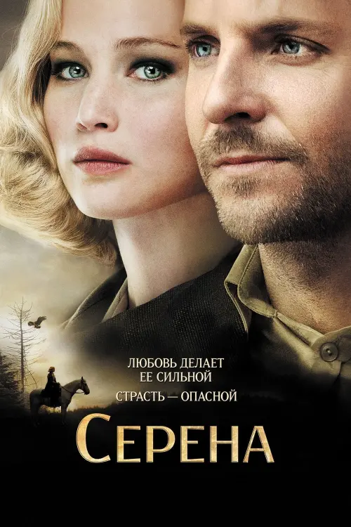 Постер к фильму "Серена 2014"