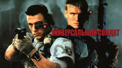 Видео к фильму Универсальный солдат | Universal Soldier - Trailer - Movies! TV Network