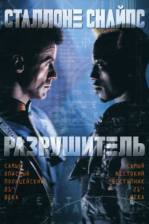 Постер к фильму "Разрушитель 1993"