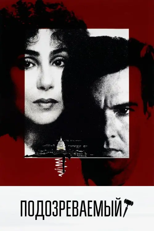 Постер к фильму "Подозреваемый 1987"