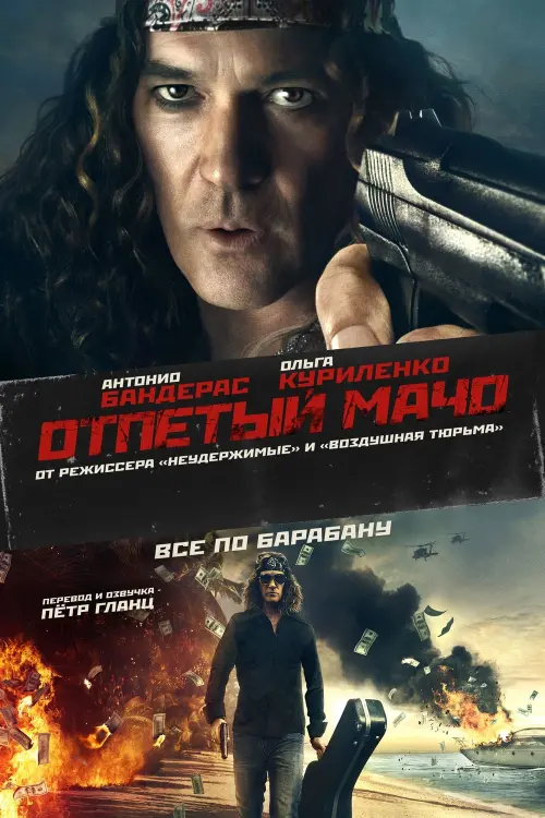 Постер к фильму "Отпетый мачо"