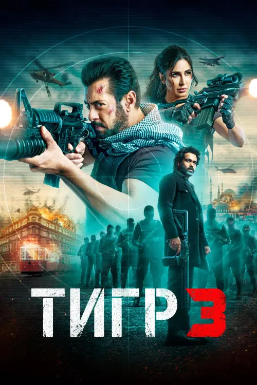 Постер к фильму "Тигр 3"