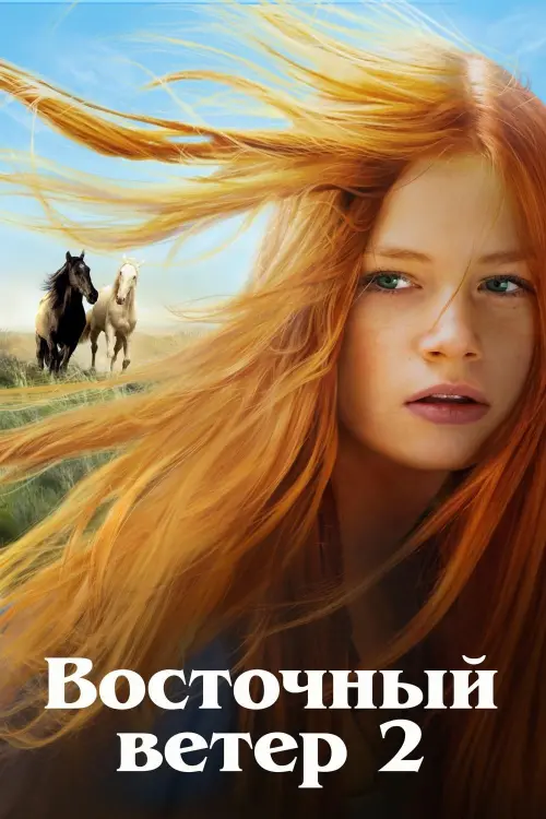 Постер к фильму "Восточный ветер 2"