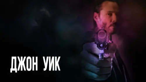 Видео к фильму Джон Уик | Джон Уик - Трейлер