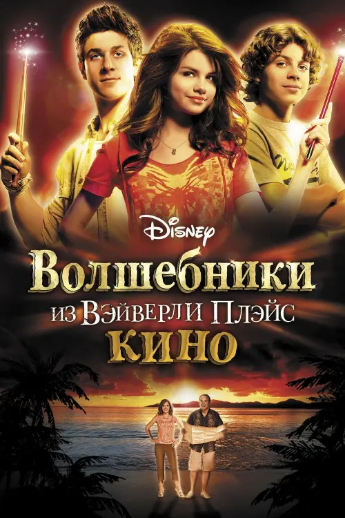 Постер к фильму "Волшебники из Вэйверли Плэйс в кино 2009"