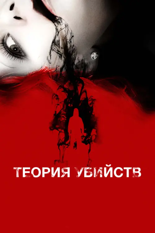 Постер к фильму "Теория убийств"