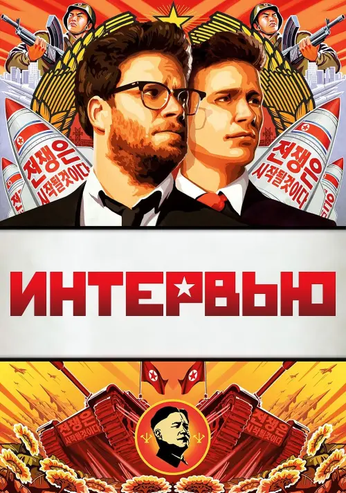 Постер к фильму "Интервью"