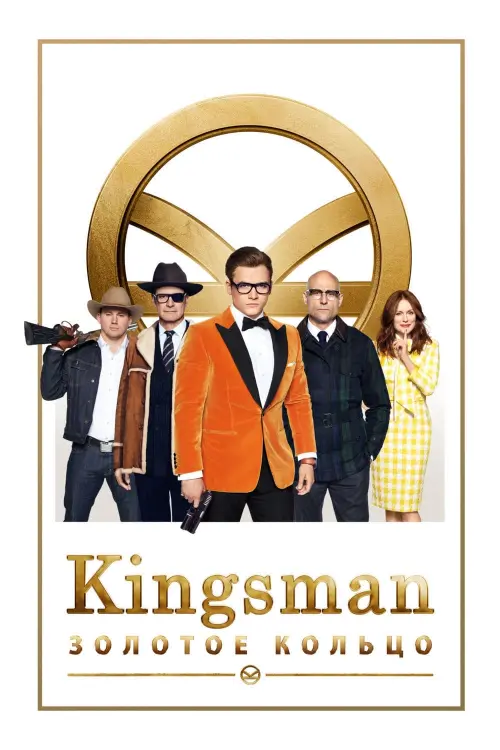 Постер к фильму "Kingsman: Золотое кольцо 2017"