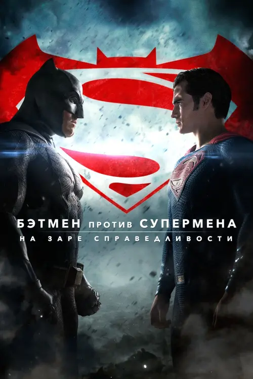 Постер к фильму "Бэтмен против Супермена: На заре справедливости 2016"