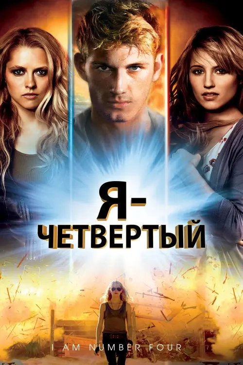 Постер к фильму "Я - Четвертый 2011"