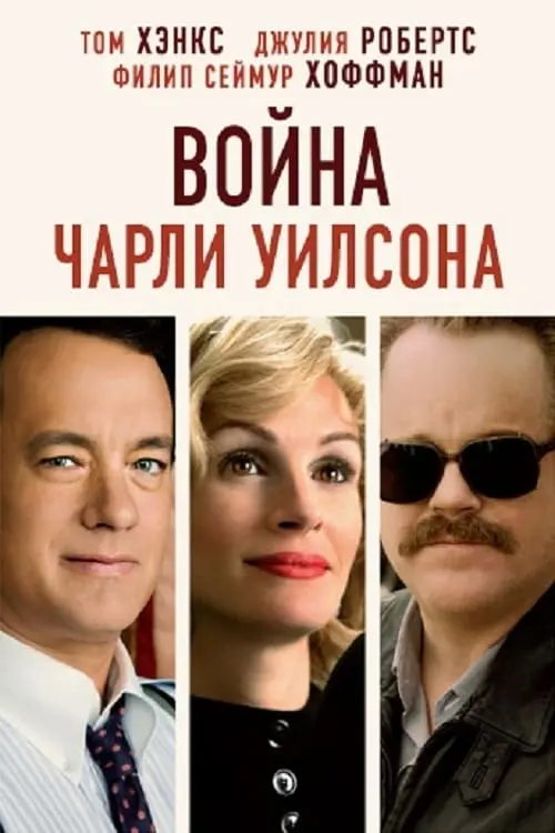 Постер к фильму "Война Чарли Уилсона 2007"