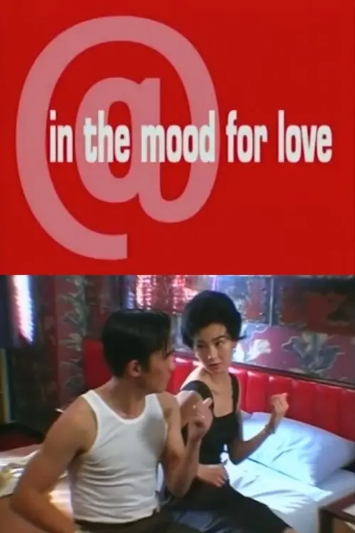 Постер к фильму "@In the Mood for Love"