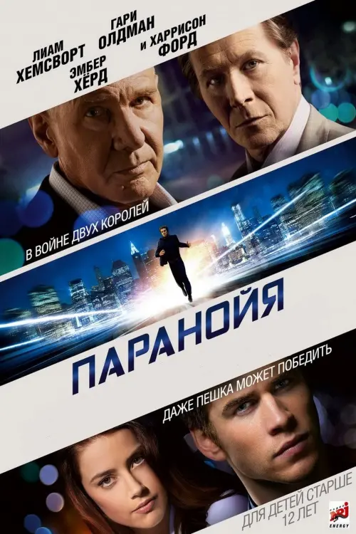 Постер к фильму "Паранойя 2013"