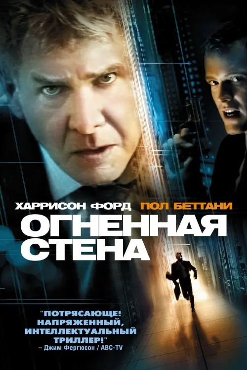 Постер к фильму "Огненная стена 2006"