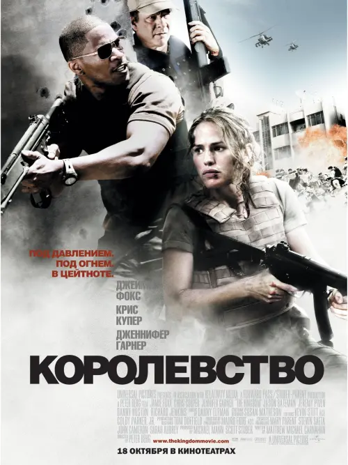 Постер к фильму "Королевство 2007"