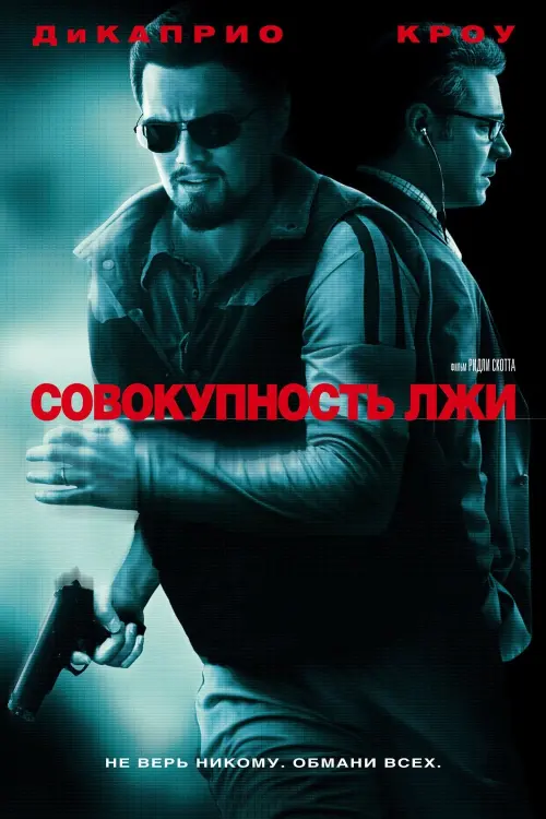 Постер к фильму "Совокупность лжи 2008"