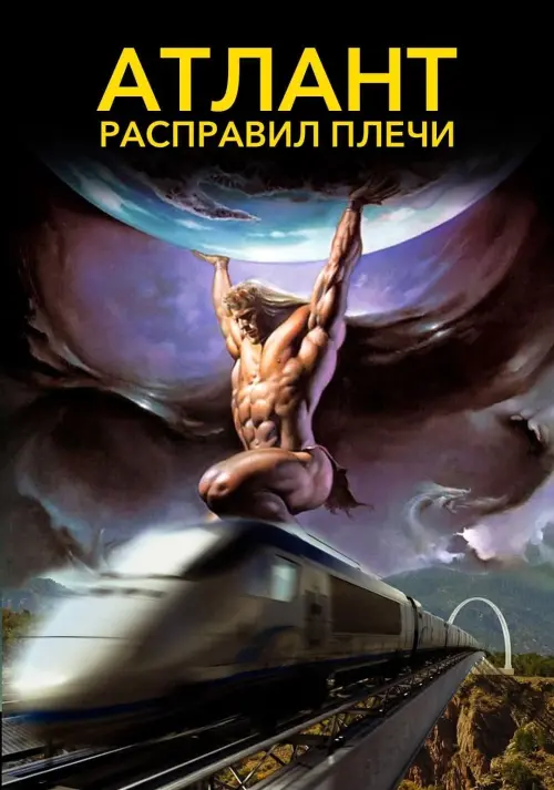 Постер к фильму "Атлант расправил плечи 2011"