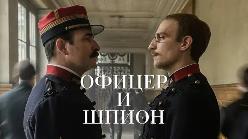 Видео к фильму Офицер и шпион | Офицер и шпион. Дублированный трейлер. HD 16+