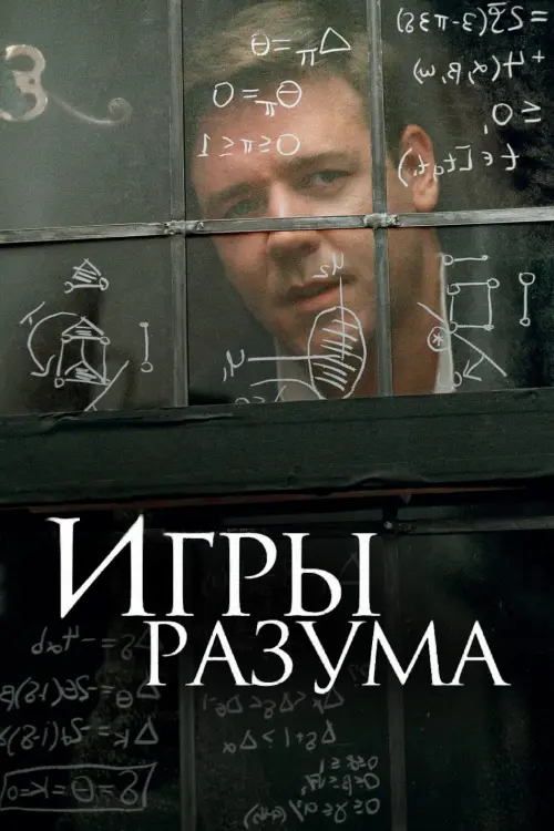 Постер к фильму "Игры разума 2001"