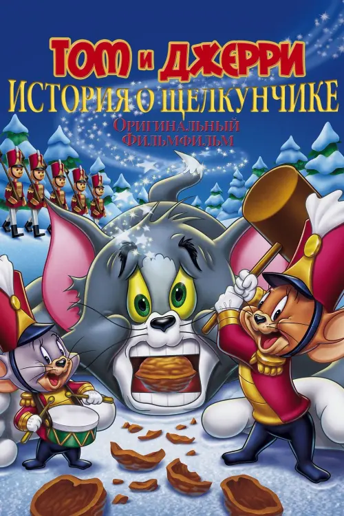 Постер к фильму "Том и Джерри: История о Щелкунчике"