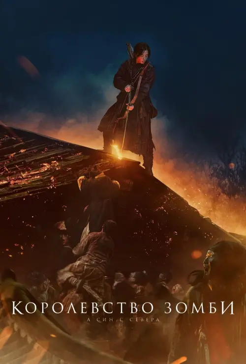 Постер к фильму "Королевство зомби: А Син с Севера"