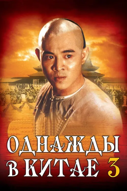 Постер к фильму "Однажды в Китае 3"