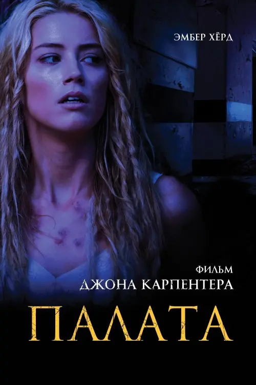 Постер к фильму "Палата 2010"