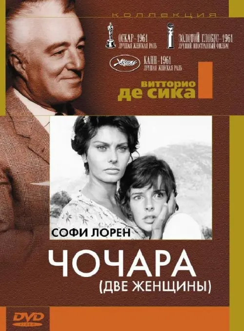 Постер к фильму "Чочара"