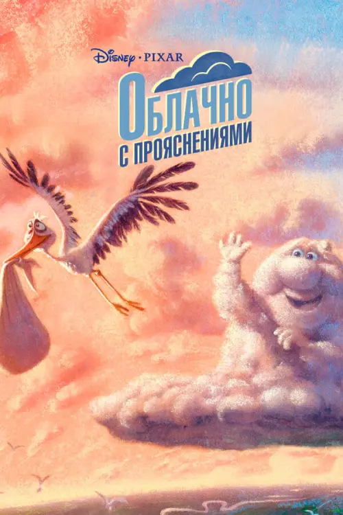 Постер к фильму "Облачно с прояснениями 2009"