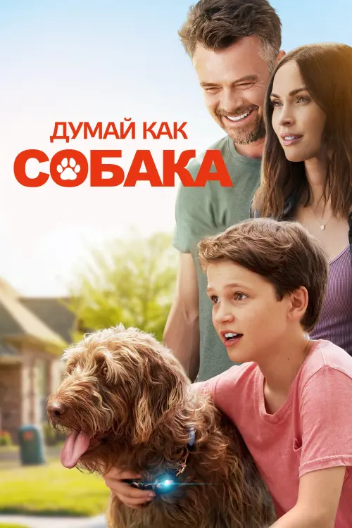 Постер к фильму "Думай как собака"