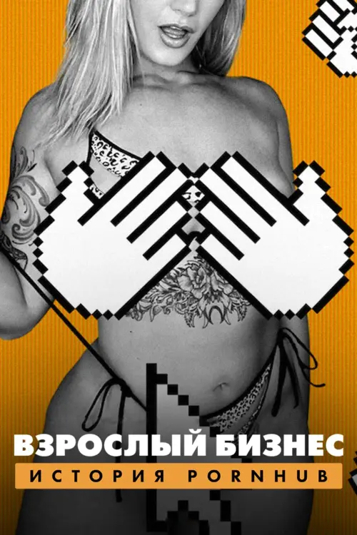 Постер к фильму "Взрослый бизнес: История Pornhub"